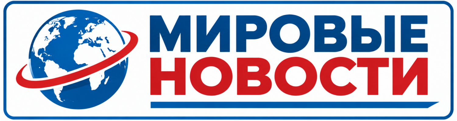 Мировые Новости